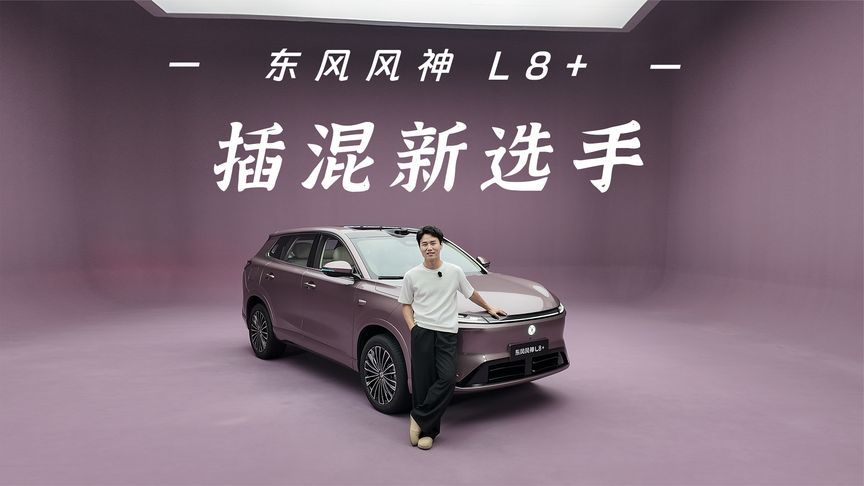 静态解析风神 L8+，后排够大配置够顶，这台插混 SUV值得等一等
