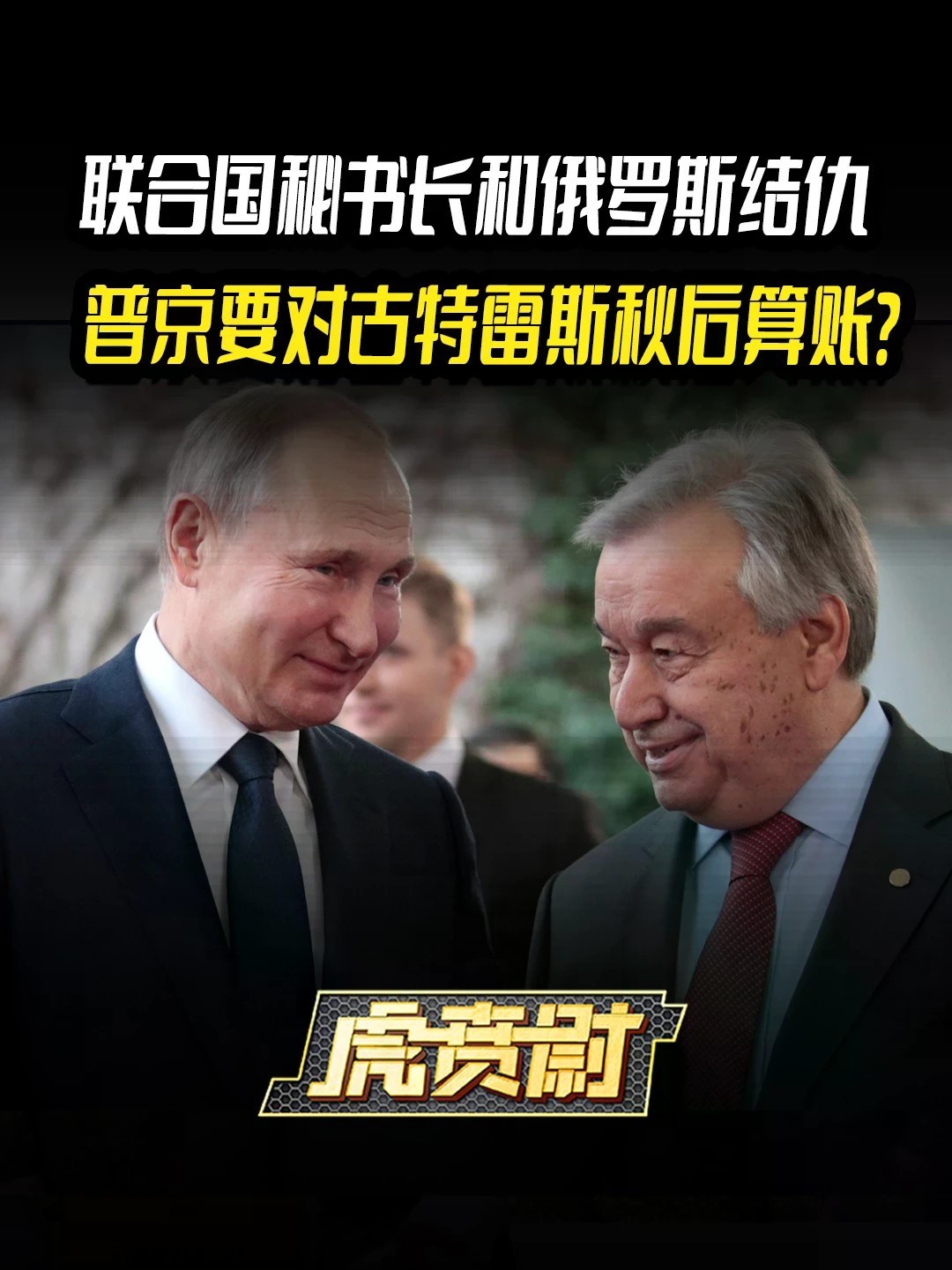 联合国秘书长和俄罗斯结仇，普京要对古特雷斯秋后算账？#全球创作者计划 #零基础看懂全球