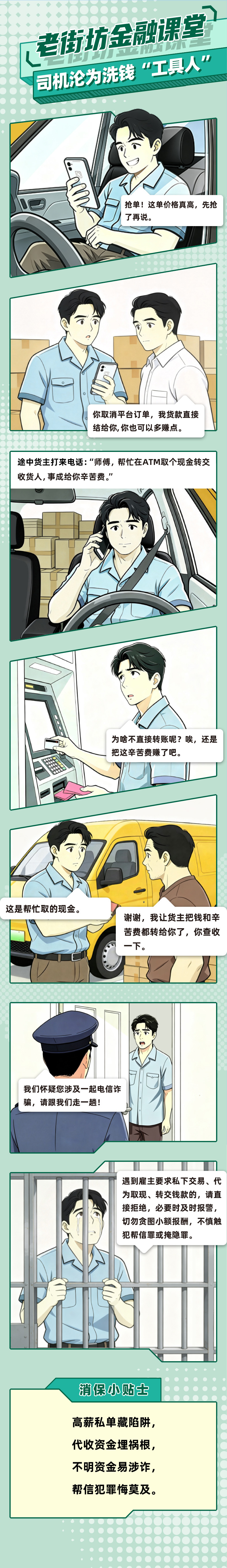 农行深圳宝安支行：老街坊金融课堂：司机沦为洗钱“工具人”