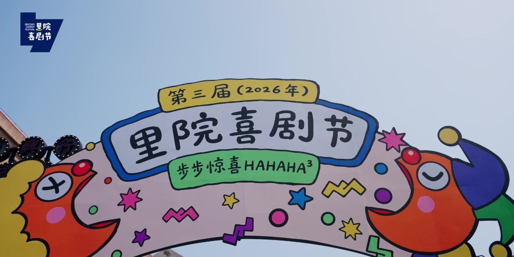 凤凰视频|笑声启幕，好戏登场！群星汇聚百年里院