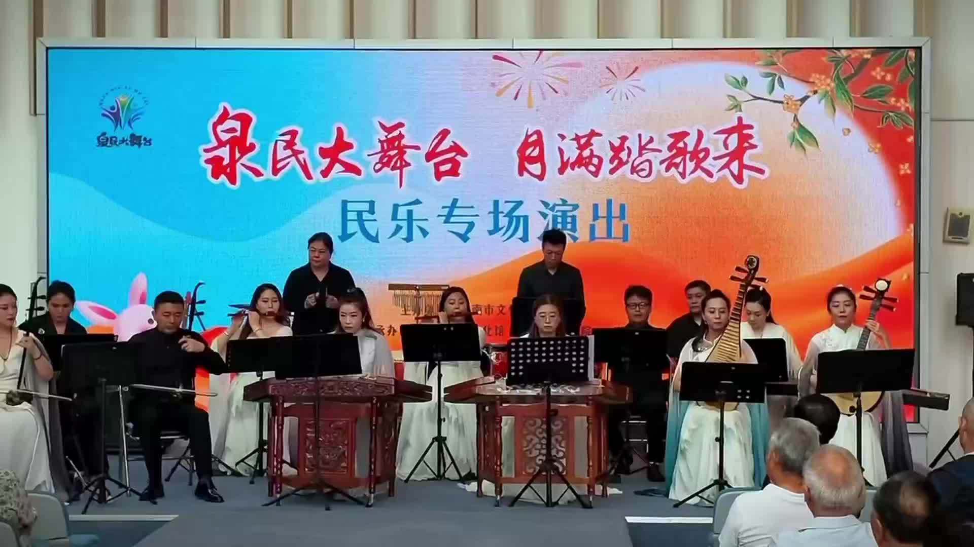 月满中秋踏歌来，民乐盛宴醉泉城