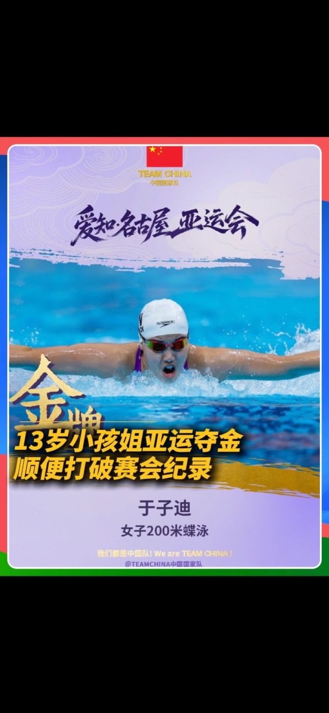 13岁小将于子迪在名古屋亚运会女子200米蝶泳决赛中以2分05秒08夺冠，打破张雨霏保持的亚运纪录，为中国游泳队拿下本届赛事首金！#亚运会 #中国游泳队 #于子迪