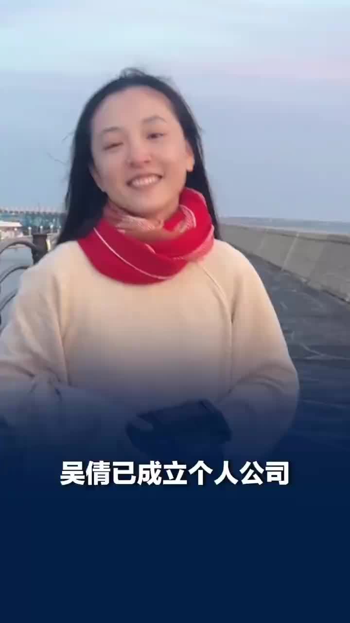 吴倩已成立个人公司