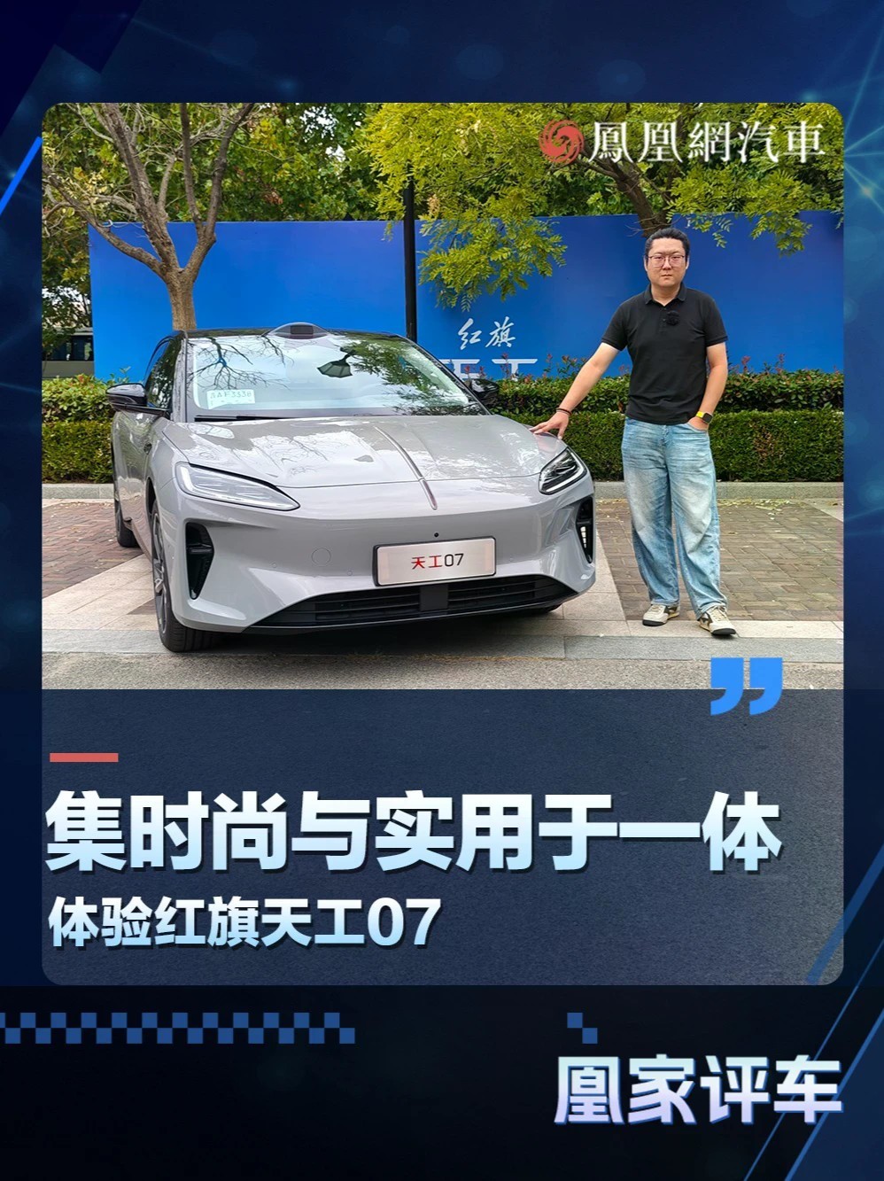 集时尚与实用一体 体验红旗天工07
