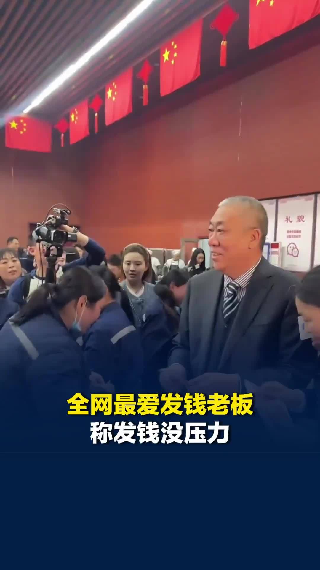 全网最爱发钱老板称发钱没压力：挣得多就多发，钱花出去才算有用，发钱已写入公司制度