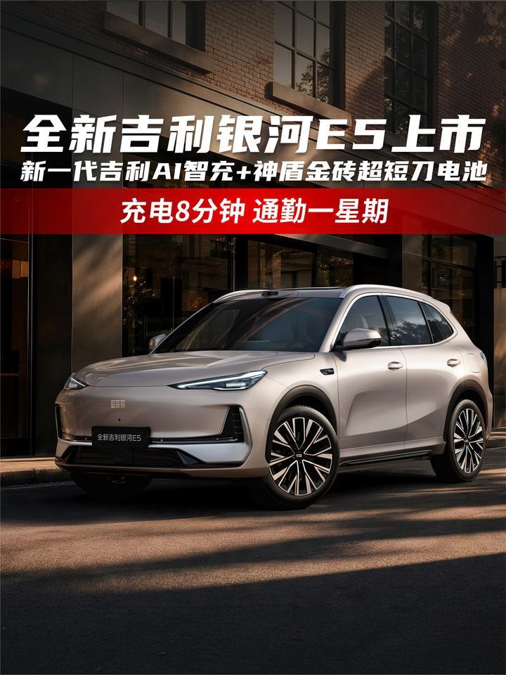 全新吉利银河E5上市 新一代吉利AI智充+神盾金砖超短刀电池