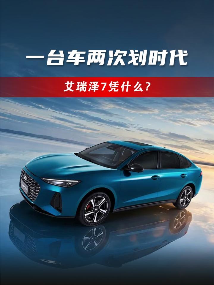一台车两次划时代 艾瑞泽7凭什么？