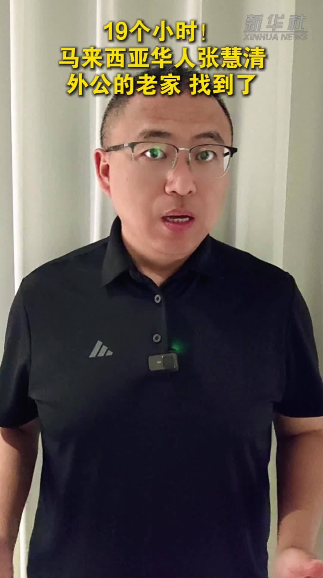 19个小时，马来西亚华人张慧清外公的老家，找到了