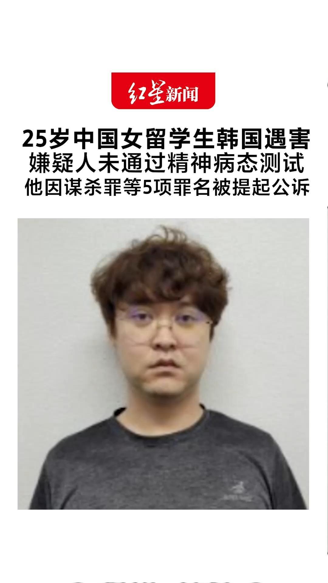 25岁中国女留学生韩国遇害 嫌疑人未通过精神病态测试 他因谋杀罪等5项罪名被提起公诉 检方：他极度恐惧恋情曝光