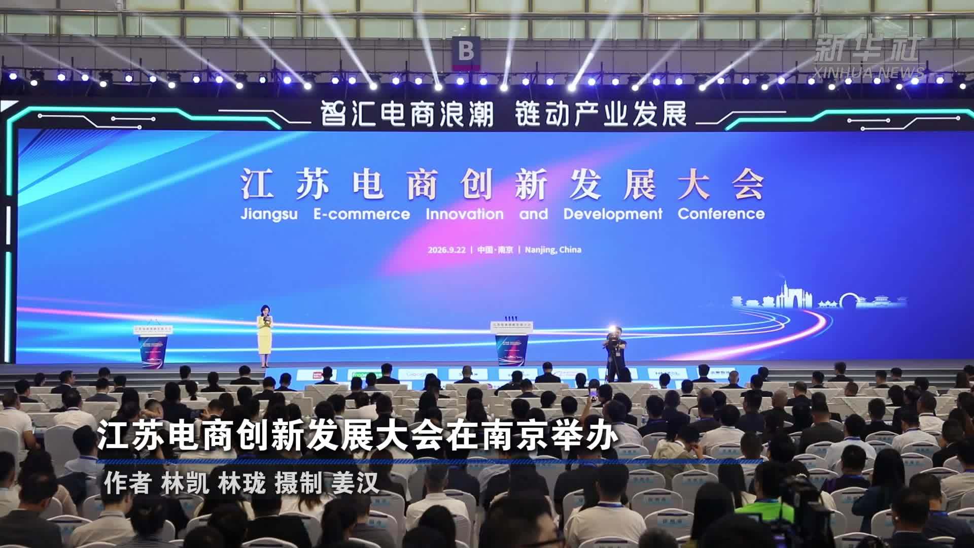 江苏电商创新发展大会在南京举办