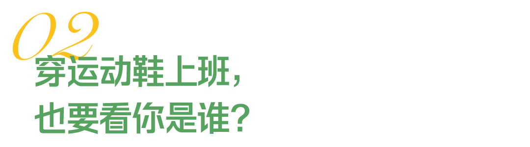 “金融男都开始穿运动鞋上班了,谁还买皮鞋啊?” “金融男都开始穿运动鞋上班了,谁还买皮鞋啊?”