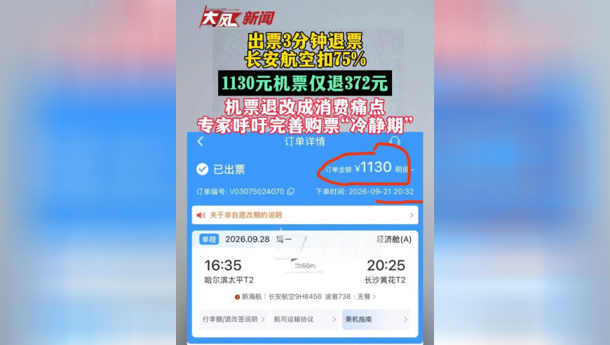 出票3分钟退票 长安航空扣75% 1130元机票仅退372元 机票退改成消费痛点 专家呼吁完善购票“冷静期”