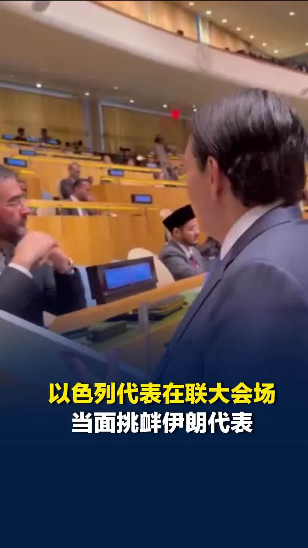 以色列代表在联大会场“贴脸”挑衅伊朗代表，大谈“政权更迭”，伊朗代表头也没抬