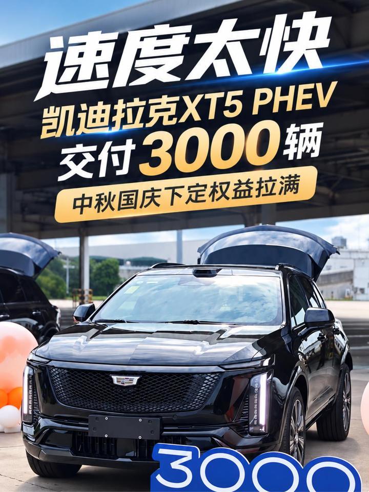 速度太快！凯迪拉克XT5 PHEV迎来第3000辆交付，官方权益再度加码
