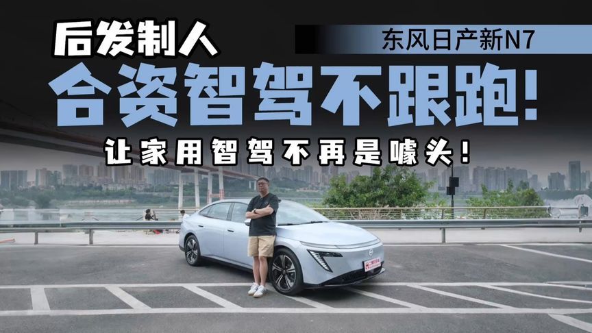 合资智驾是笑话？我把东风日产新N7开进重庆，结果它比我还淡定？