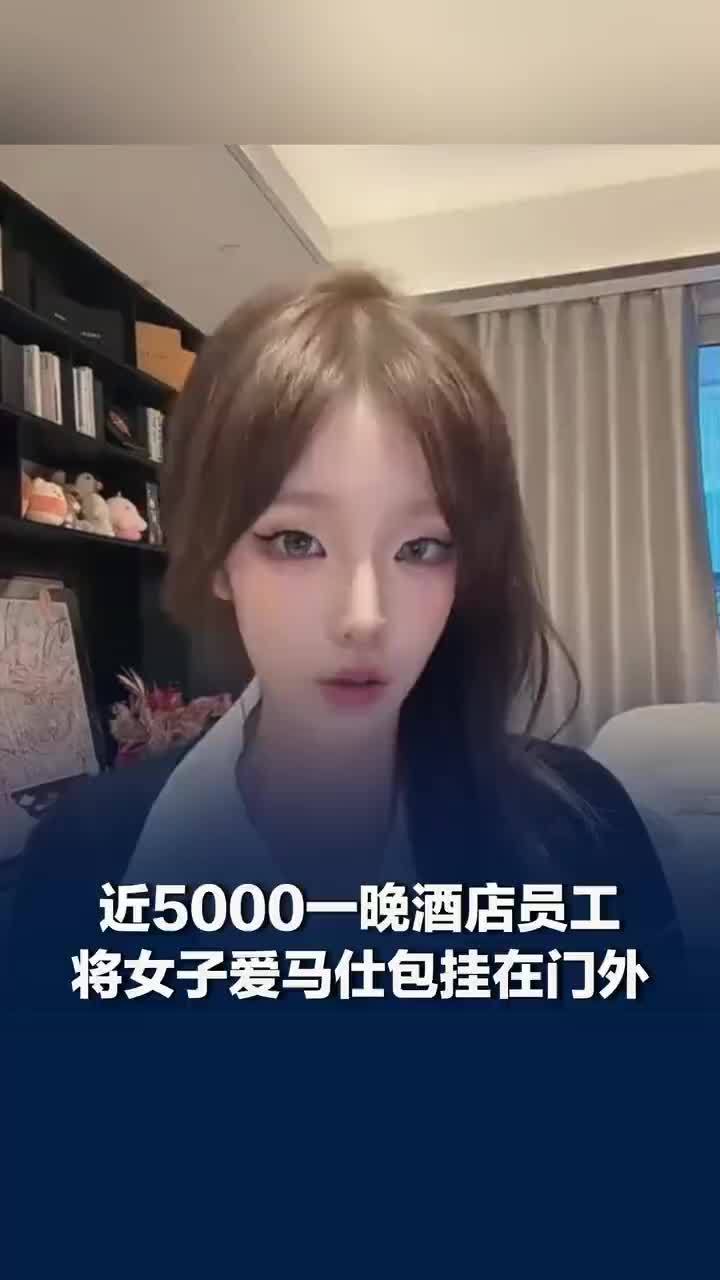 女子回应爱马仕包被酒店员工挂门外：没有接受任何补偿方案，只希望酒店提高自身服务