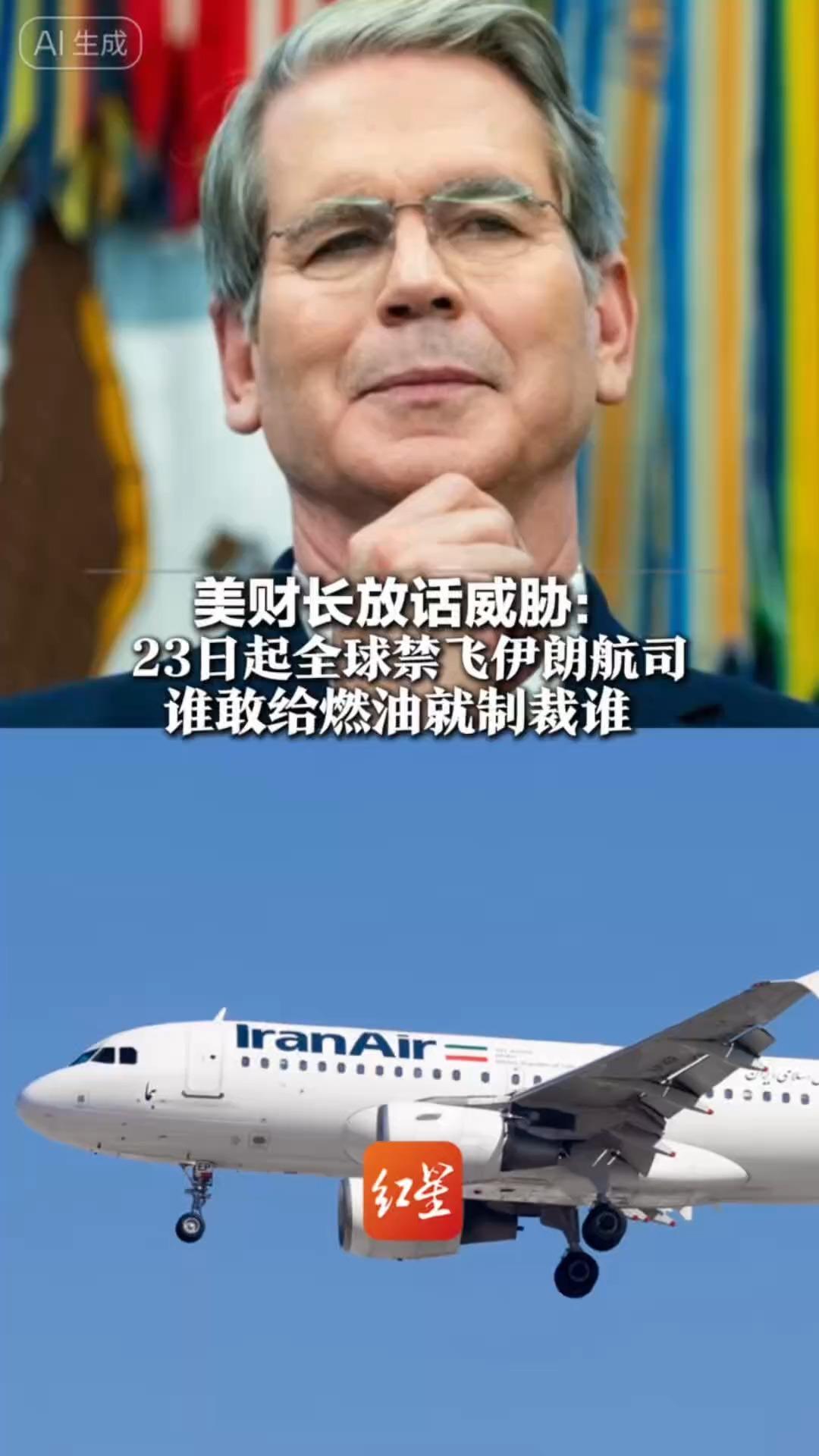 美财长放话威胁： 23日起全球禁飞伊朗航司 谁敢给燃油就制裁谁 踢出美元结算系统