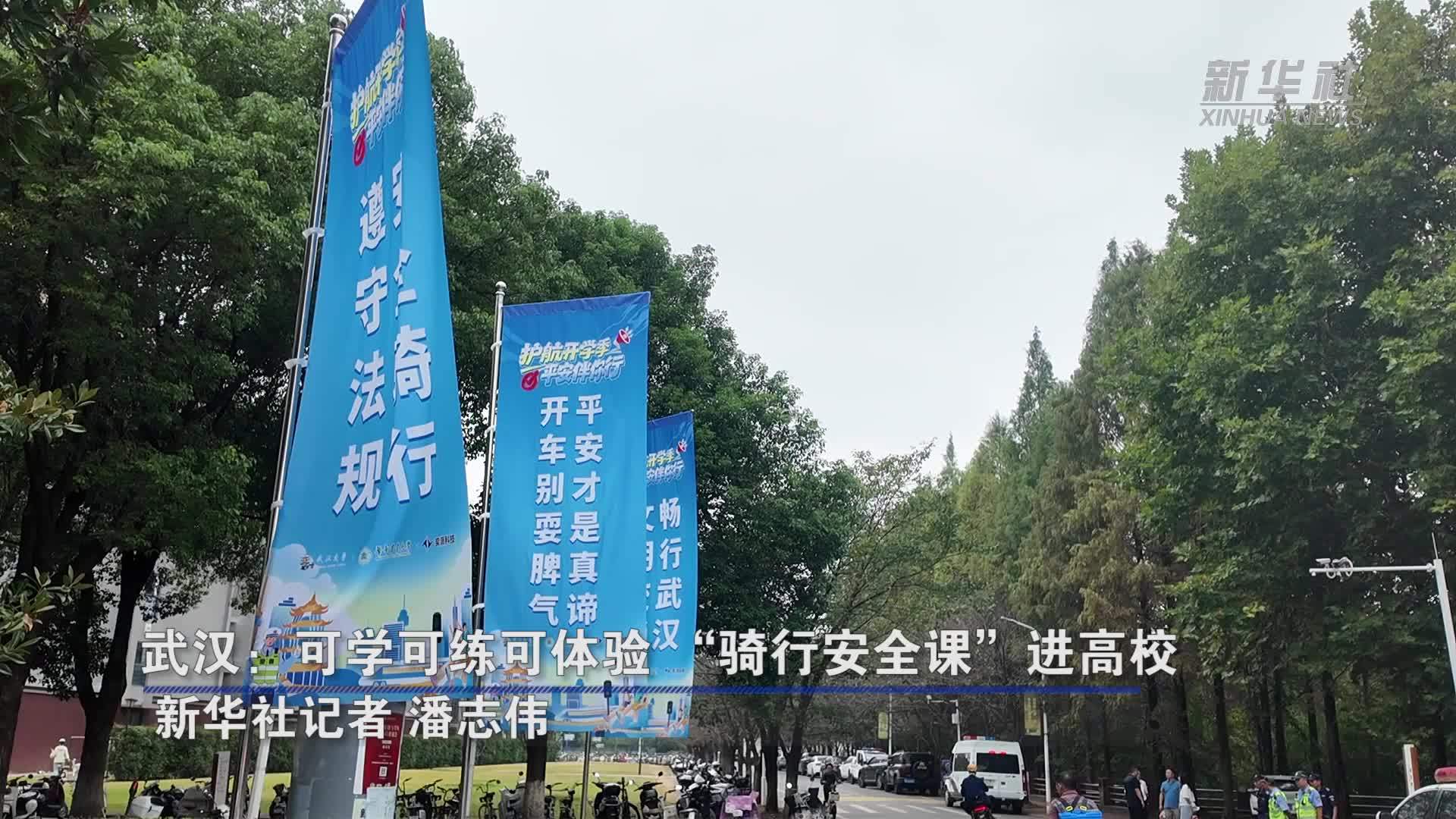 武汉：可学可练可体验“骑行安全课”进高校