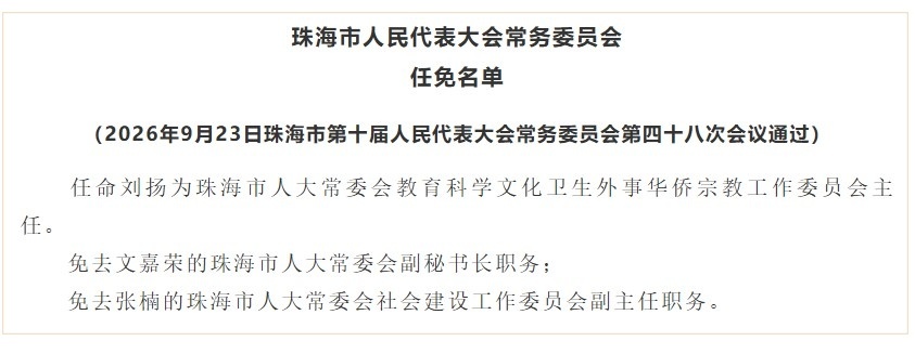 珠海公布一批人事任免名单 刘扬、李笑东等获任命