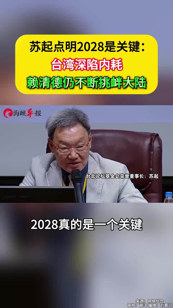 苏起点明2028是关键：台湾深陷内耗 赖清德仍不断挑衅大陆