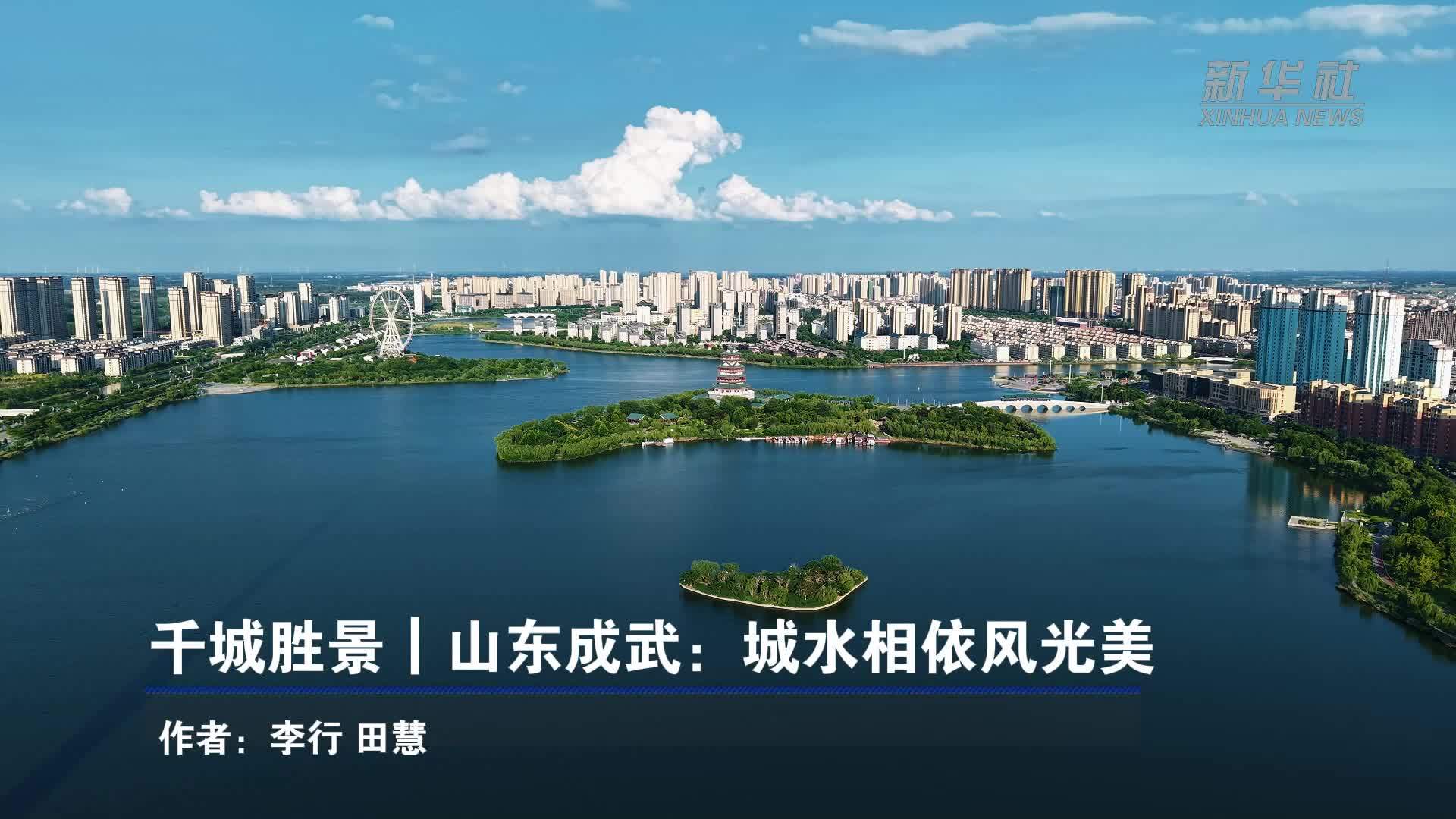 千城胜景｜山东成武：城水相依风光美