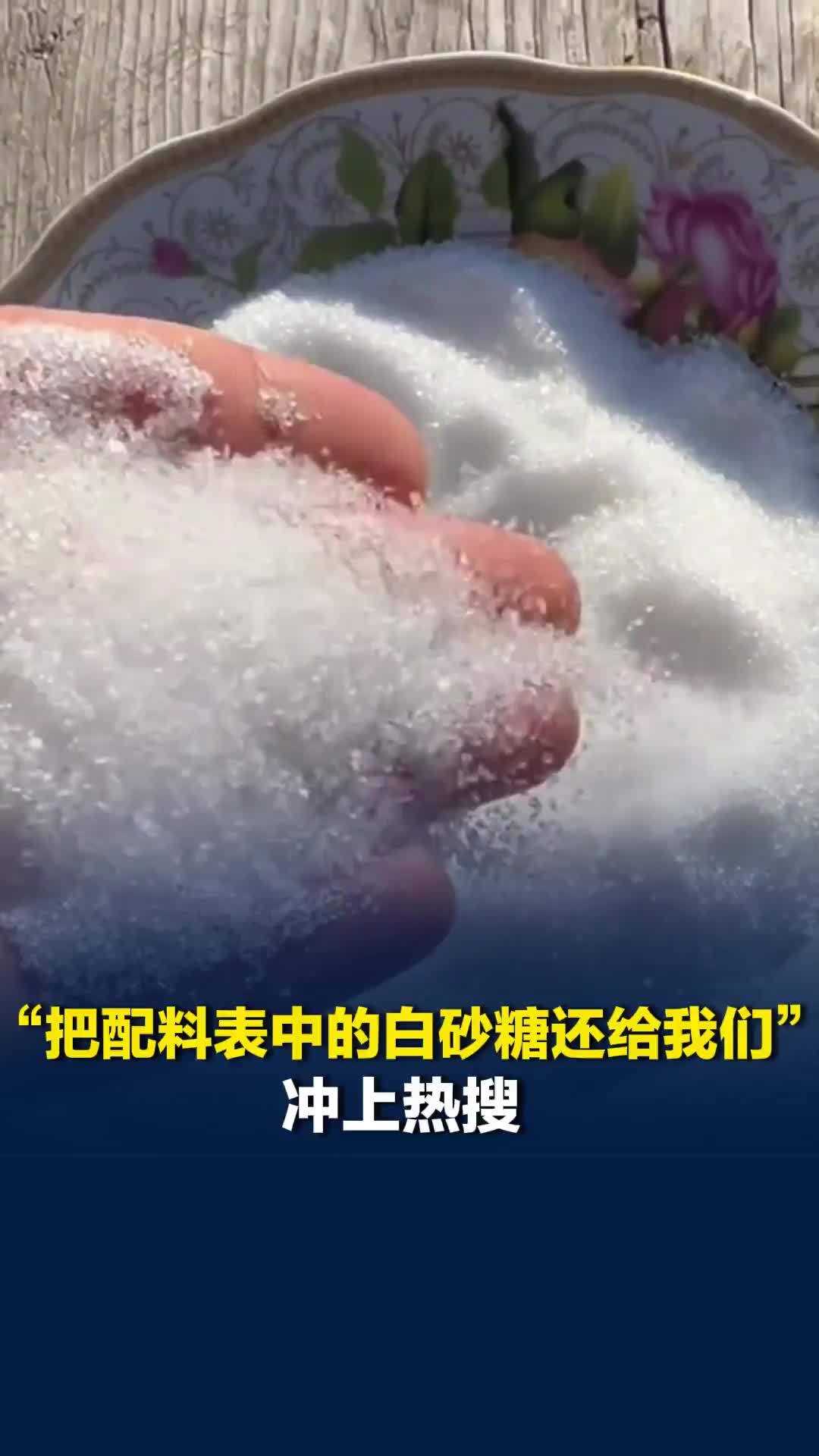 “把配料表中的白砂糖还给我们”冲上热搜，医生回应果葡糖浆和白砂糖区别