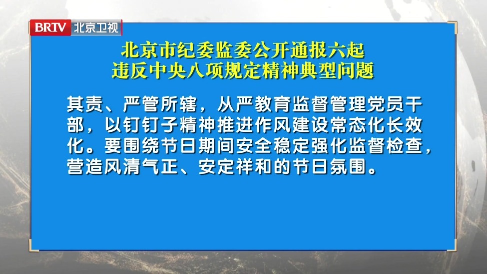 北京市纪委监委公开通报六起违反中央八项规定精神典型问题