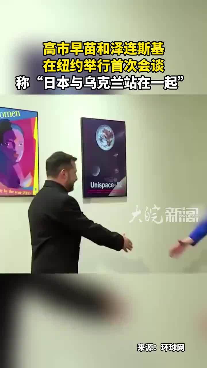 高市早苗和泽连斯基 在纽约举行首次会谈 称“日本与乌克兰站在一起”