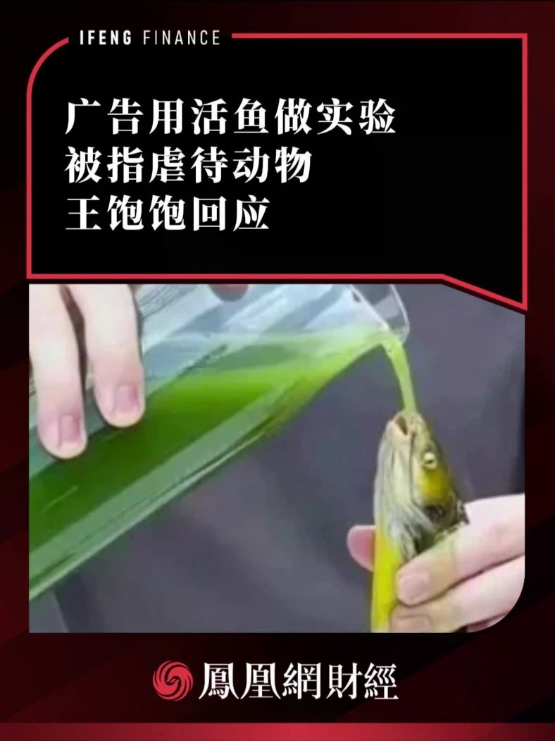 广告用活鱼做实验被指虐待动物，王饱饱回应