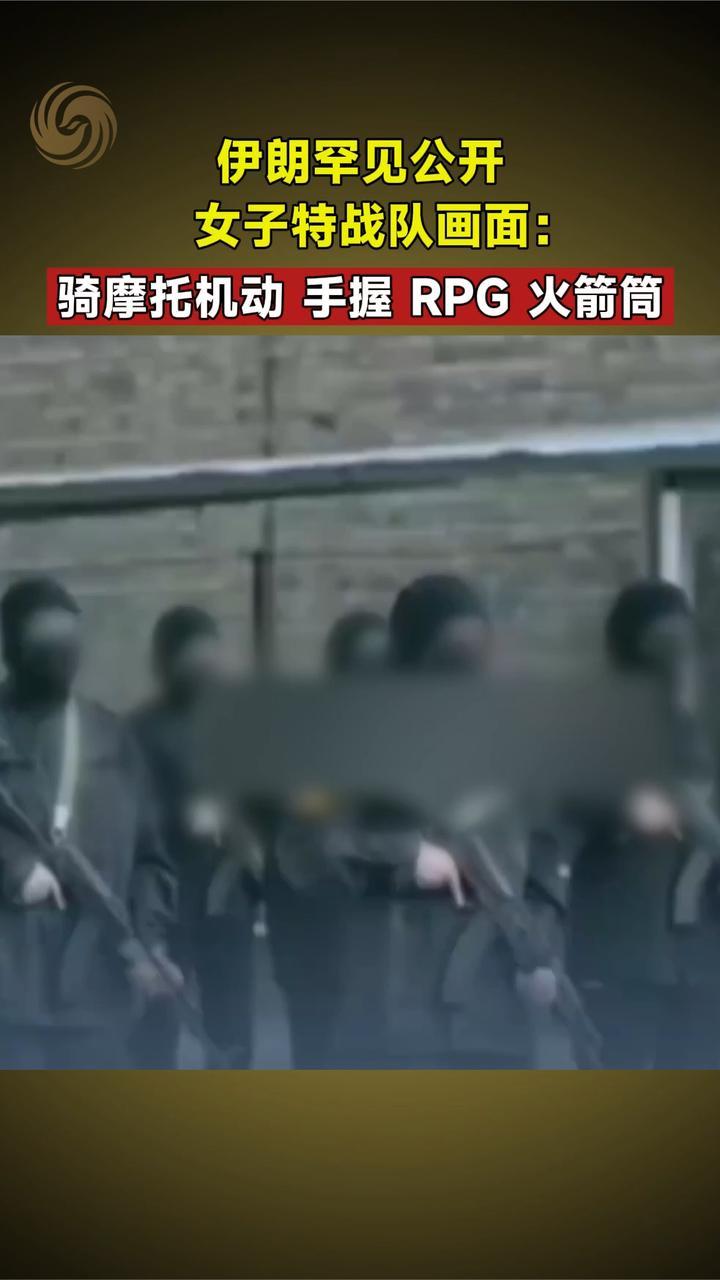伊朗罕见公开女子特战队画面：骑摩托机动，手握 RPG 火箭筒