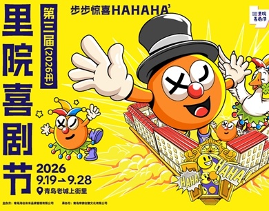 凤凰专题|笑声漫老城、步步遇惊喜——第三届青岛里院喜剧节开幕
