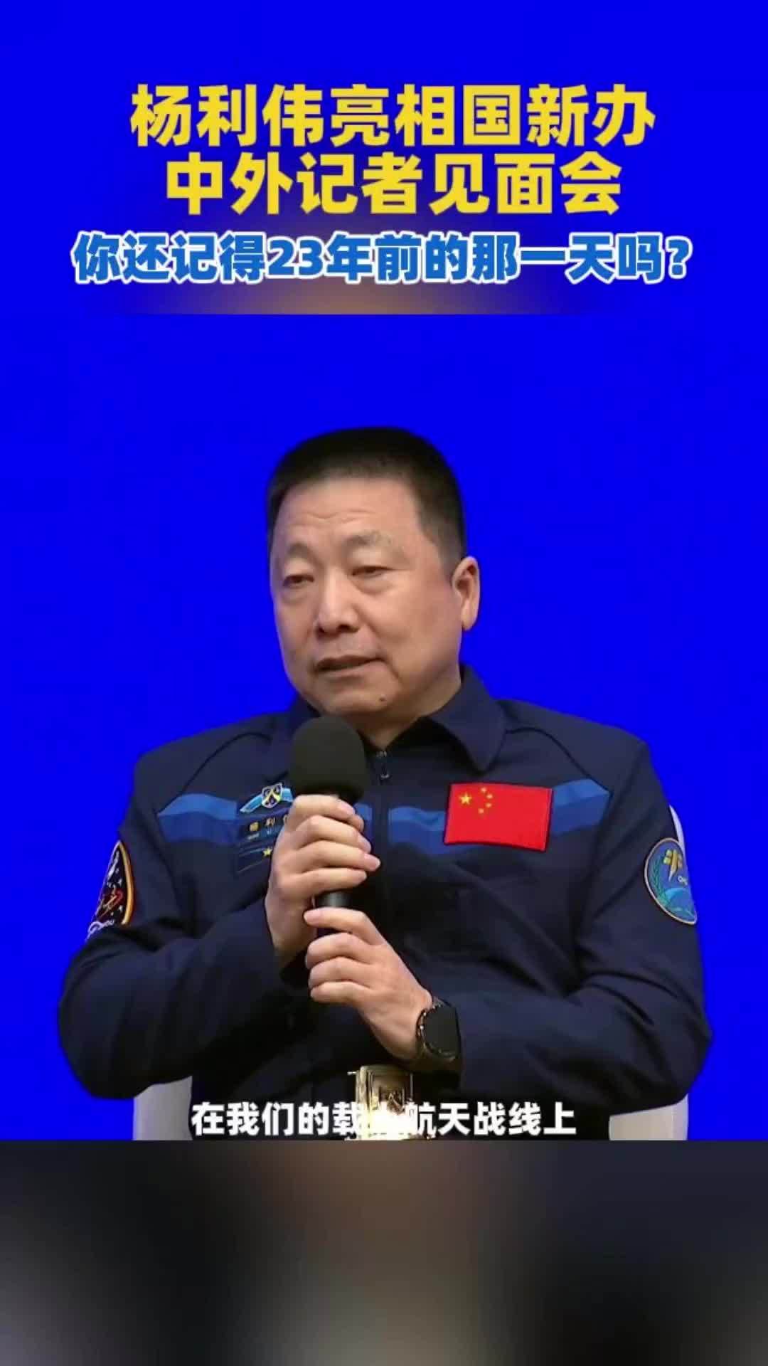 杨利伟亮相国新办中外记者见面会，你还记得23年前的那一天吗？