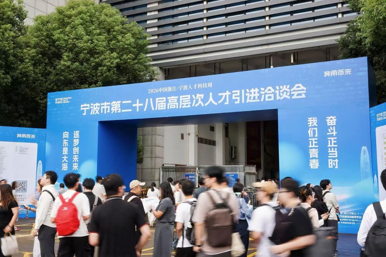 高洽会,见证宁波的人才引力