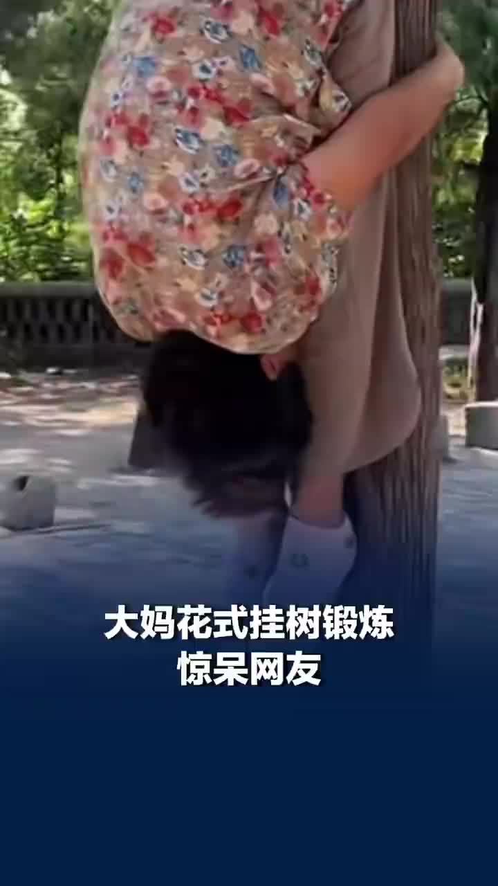 大妈花式挂树锻炼惊呆网友