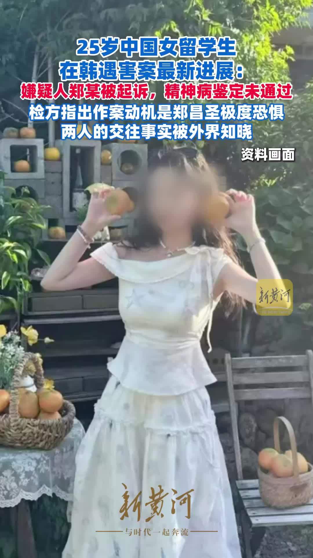 25岁中国女留学生在韩遇害案最新进展：嫌疑人郑某被起诉，精神病鉴定未通过，不属于精神病态范畴，检方指出作案动机是郑昌圣极度恐惧两人的交往事实被外界知晓