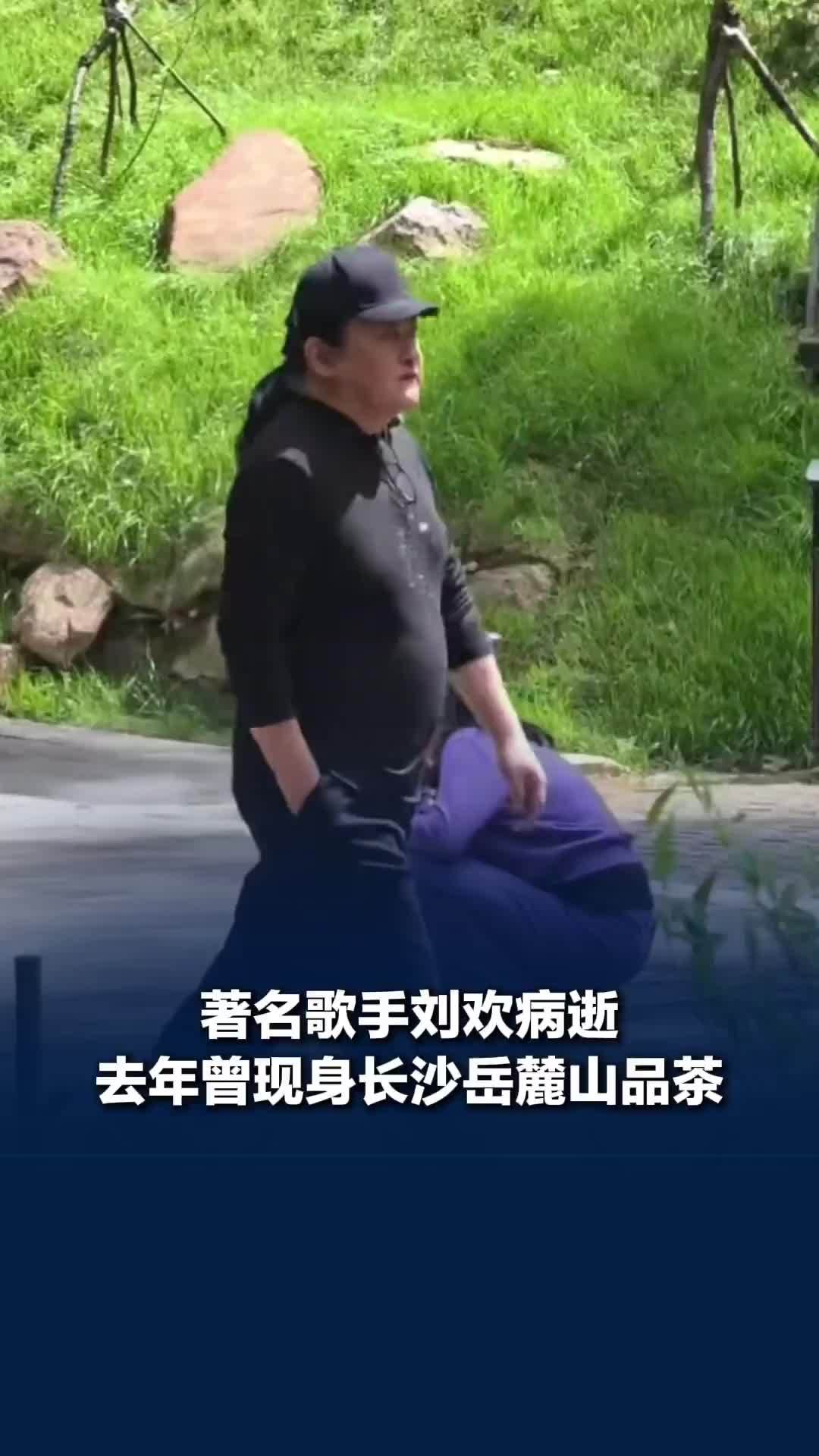 著名歌手刘欢病逝，享年63 岁，去年曾现身长沙岳麓山品茶，大肚腩消失，瘦了一大圈