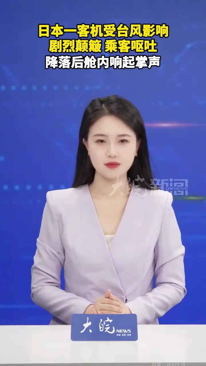 日本一客机受台风影响 剧烈颠簸，乘客呕吐，降落后舱内响起掌声