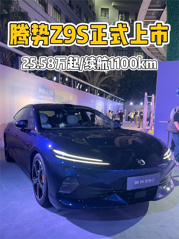 25.58万起，价格香吗？腾势Z9S上市，续航最高1100km