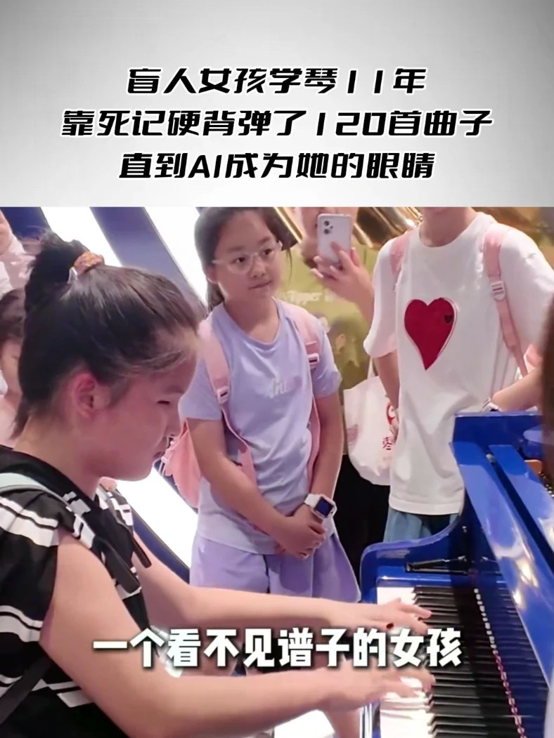 科技改变生活 盲人女孩学琴11年，靠死记硬背弹了120首曲子，直到AI成为她的眼睛