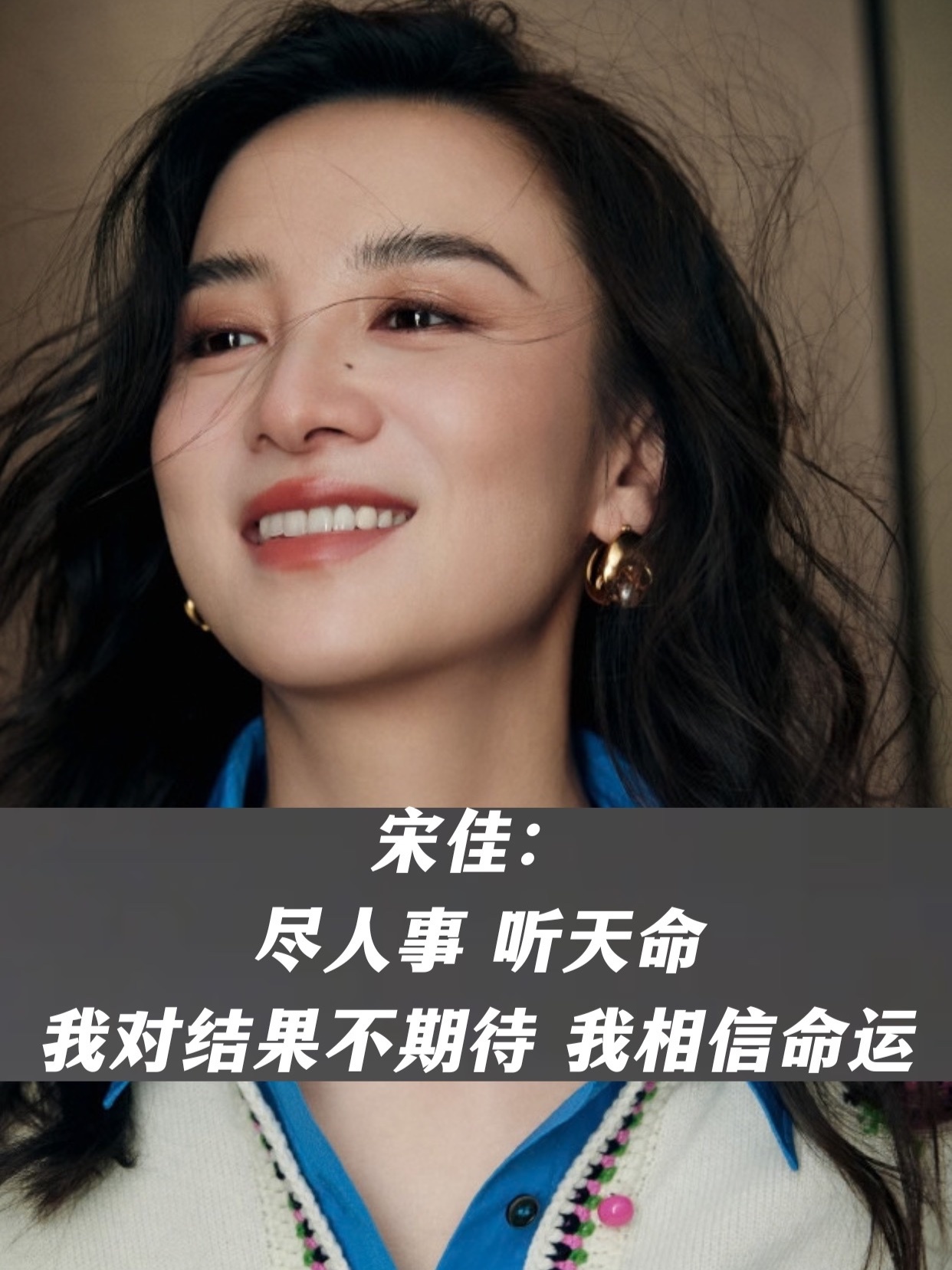 宋佳：尽人事，听天命。我对结果不期待，我相信命运