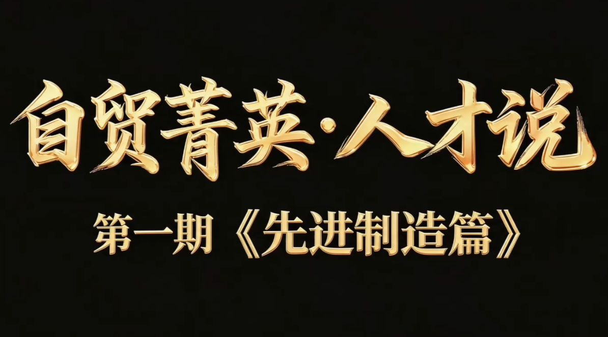《自贸菁英》第一期：在青岛自贸片区，读懂先进制造的硬实力