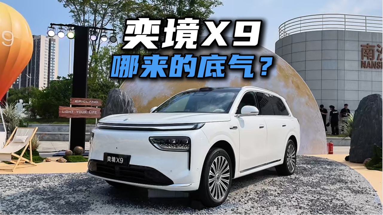 首款车型就冲9系旗舰，奕境X9哪来的底气？
