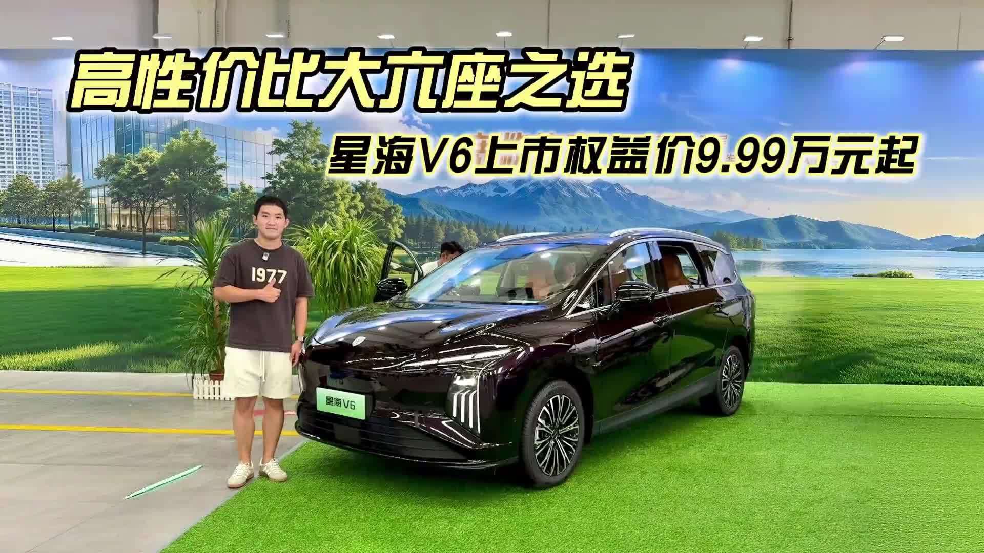 高性价比大六座之选，星海V6上市权益价9.99万元起