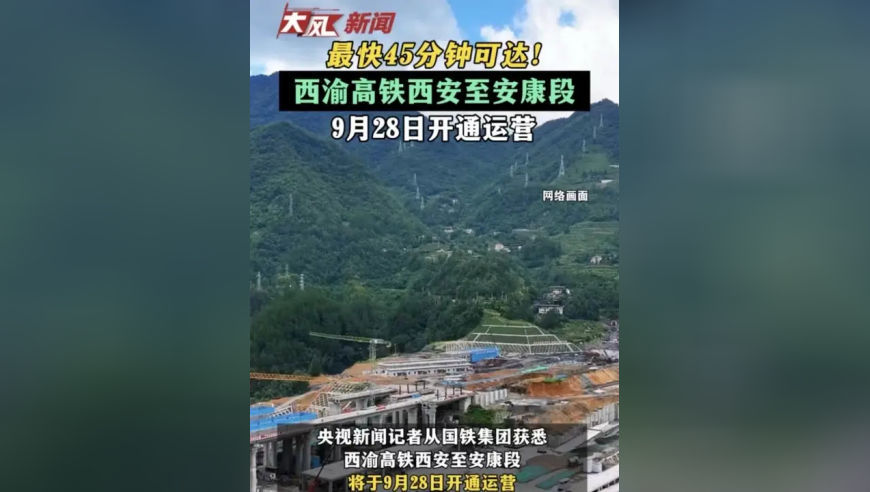 最快45分钟可达！西渝高铁西安至安康段 9月28日开通运营