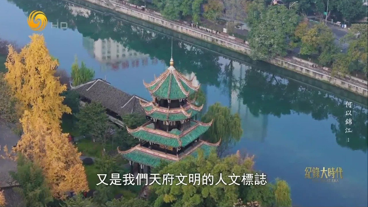 锦江水系不仅是蜀水文明的标志性符号，更是成都重要的文化地标