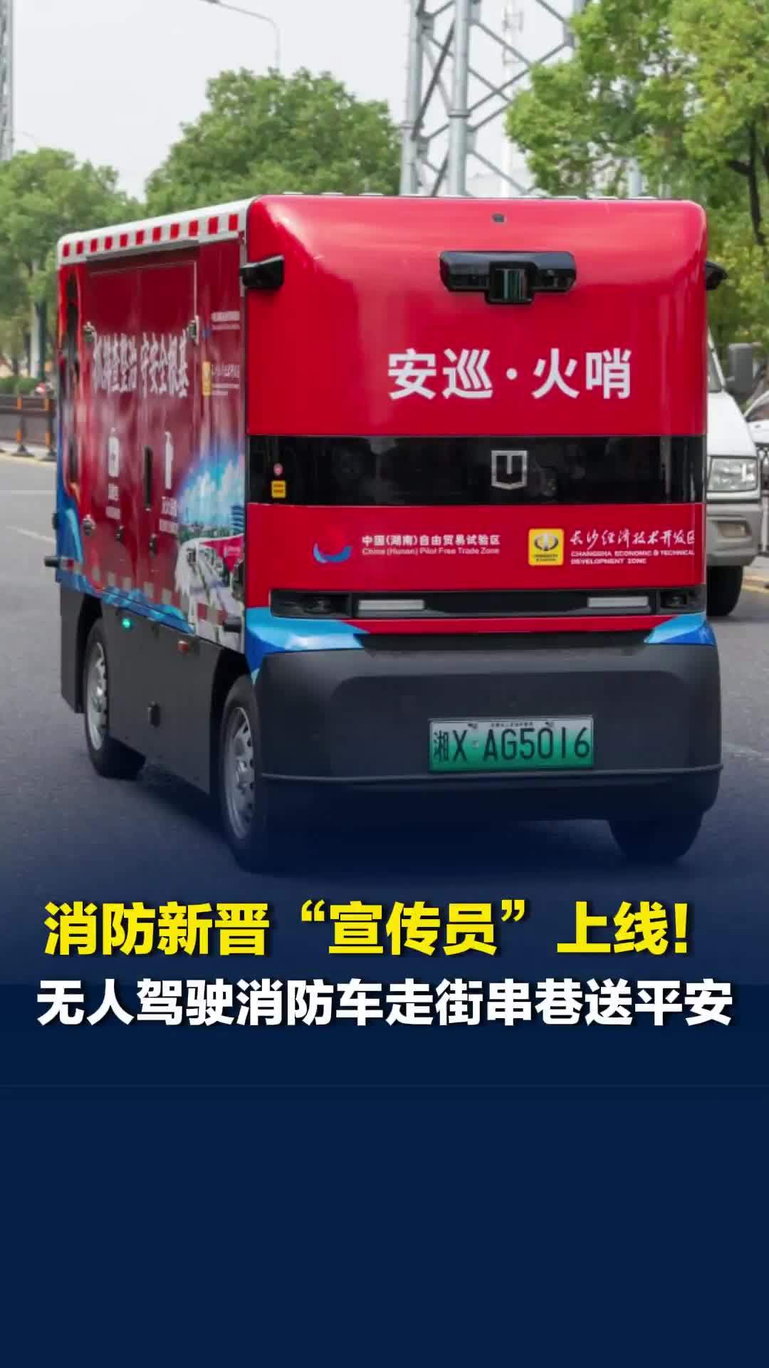 萌萌哒！经开消防新晋“宣传员”上线，无人驾驶消防车走街串巷送平安
