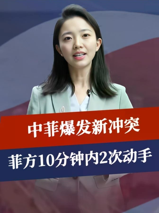 破船还没拖走，中菲爆发新冲突，菲方10分钟内2次动手，事态严重#零基础看懂全球 #全球创作者计划