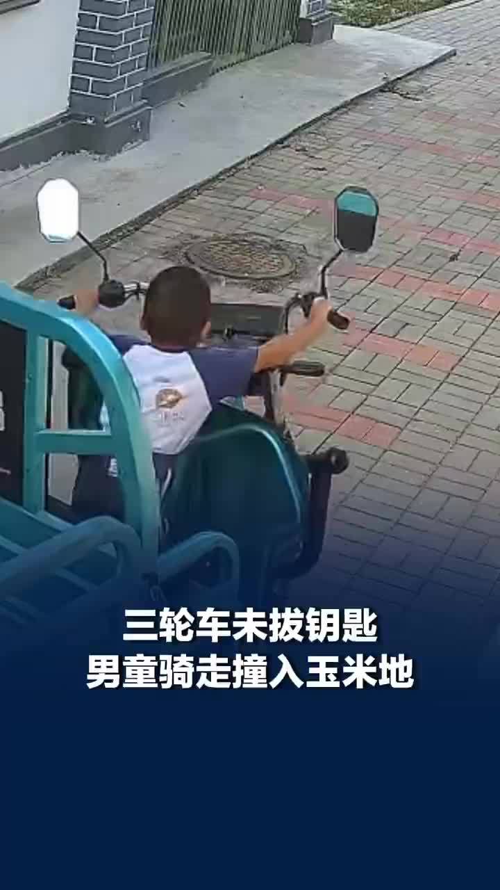 三轮车未拔钥匙男童骑走撞入玉米地