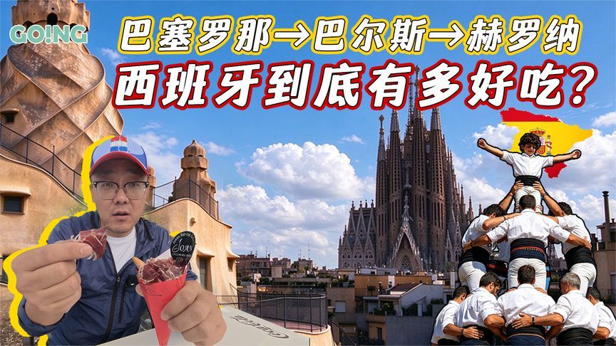 西班牙火腿分四级、海鲜饭其实是口锅——跟着郭队把西班牙吃明白