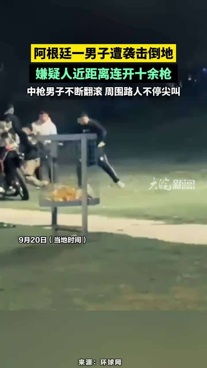 阿根廷一男子遭袭击倒地，嫌疑人近距离连开十余枪，中枪男子不断翻滚，周围路人不停尖叫#阿根廷一男子遭人近距离连开十余枪